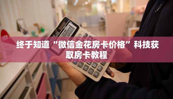  房卡测评“牛牛房卡在哪里充值”详细房卡点评