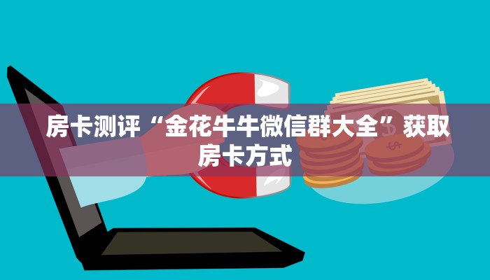  房卡测评“金花牛牛微信群大全”获取房卡方式