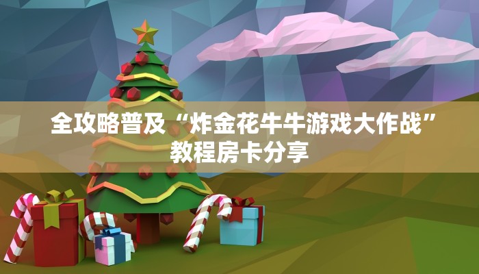  六分钟解决“微信斗牛房卡链接”(详细房卡教程)