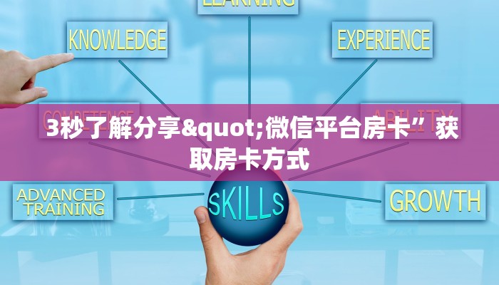  3秒了解分享"微信平台房卡”获取房卡方式