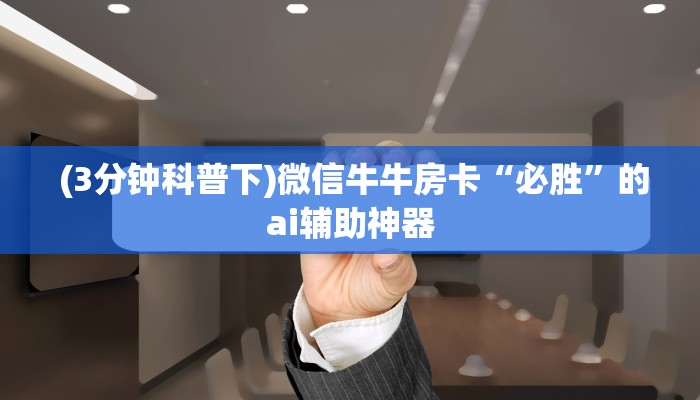 (3分钟科普下)微信牛牛房卡“必胜”的ai辅助神器