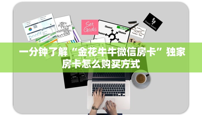  一分钟了解“金花牛牛微信房卡”独家房卡怎么购买方式