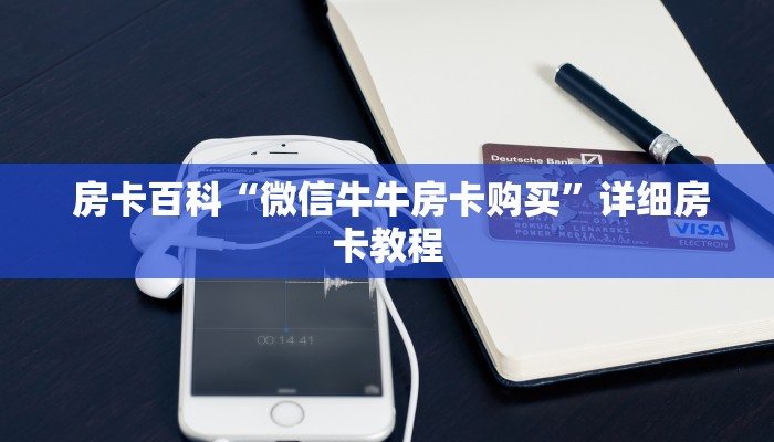  秒懂百科"微信链接h5棋牌房卡”房卡使用方法介绍