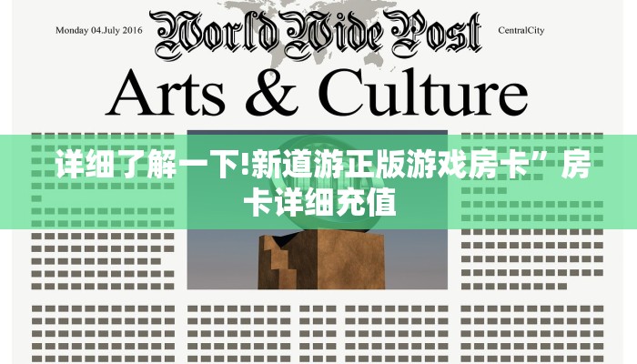 详细了解一下!新道游正版游戏房卡”房卡详细充值