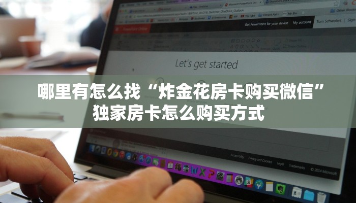  哪里有怎么找“炸金花房卡购买微信”独家房卡怎么购买方式