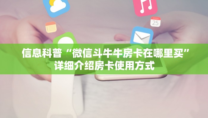  信息科普“微信斗牛牛房卡在哪里买”详细介绍房卡使用方式