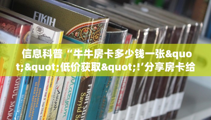  信息科普“牛牛房卡多少钱一张""低价获取"!’分享房卡给大家