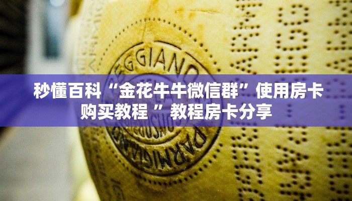  秒懂百科“金花牛牛微信群”使用房卡购买教程 ”教程房卡分享