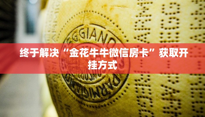  终于解决“金花牛牛微信房卡”获取开挂方式