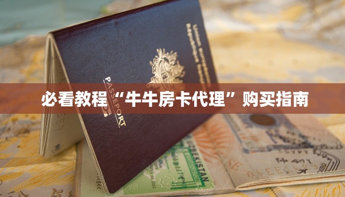  必看教程“牛牛房卡代理”购买指南