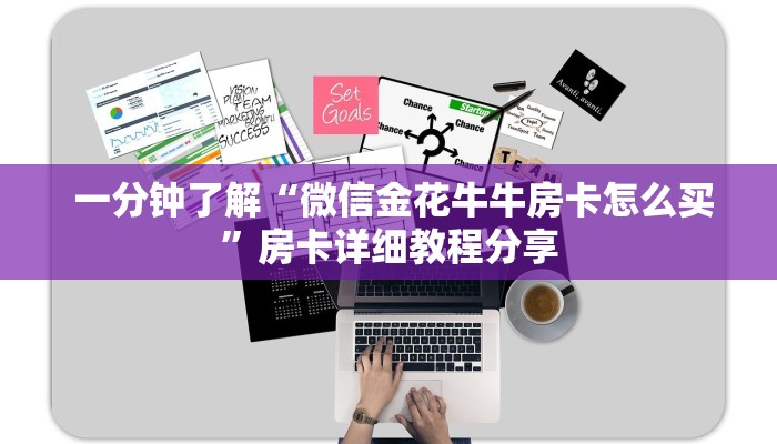  一分钟了解“微信金花牛牛房卡怎么买”房卡详细教程分享