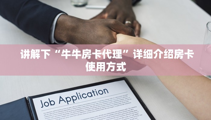  讲解下“牛牛房卡代理”详细介绍房卡使用方式