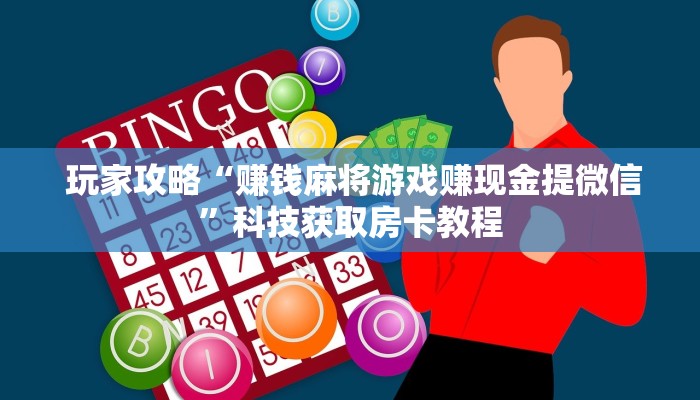  玩家攻略“赚钱麻将游戏赚现金提微信”科技获取房卡教程