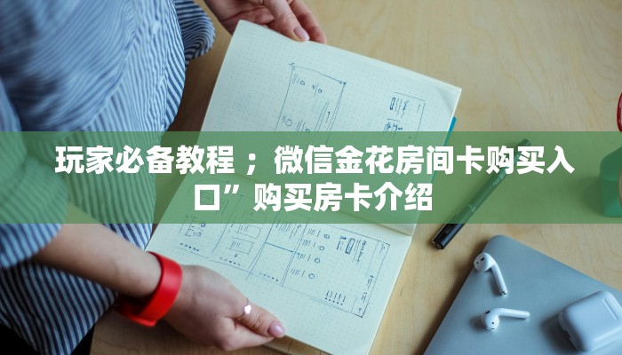  1⃣️分钟了解下!微信玩炸金花房卡链接”房卡使用大全