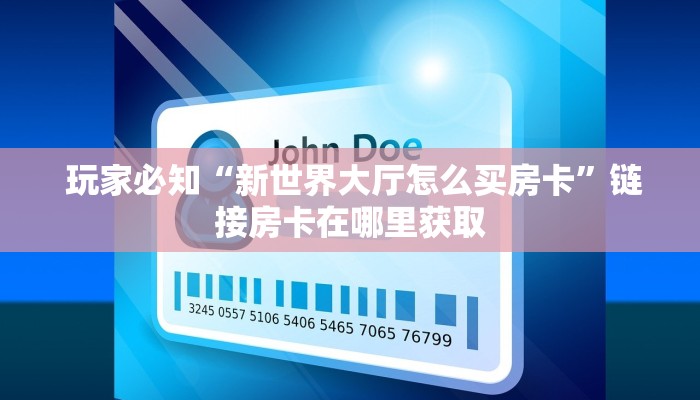  玩家揭秘“皇豪互娱大厅牛牛房卡”详细房卡怎么购买教程