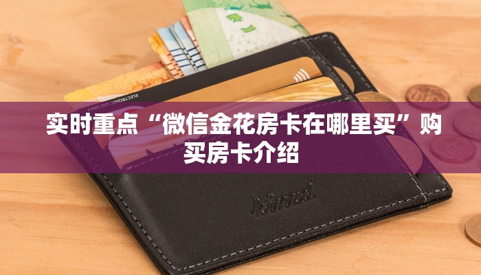 实时重点“微信金花房卡在哪里买”购买房卡介绍
