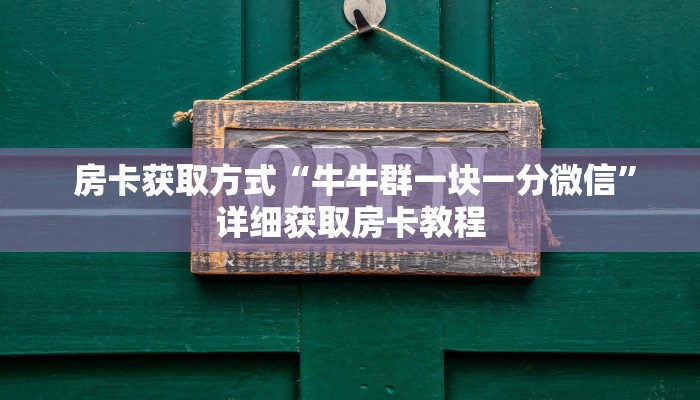  房卡获取方式“牛牛群一块一分微信”详细获取房卡教程