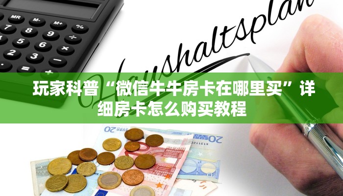  玩家科普“微信牛牛房卡在哪里买”详细房卡怎么购买教程