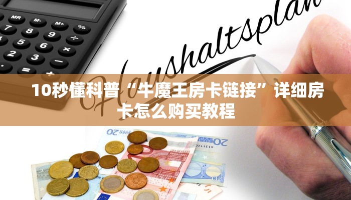  10秒懂科普“牛魔王房卡链接”详细房卡怎么购买教程