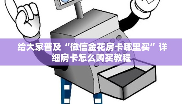  给大家普及“微信金花房卡哪里买”详细房卡怎么购买教程