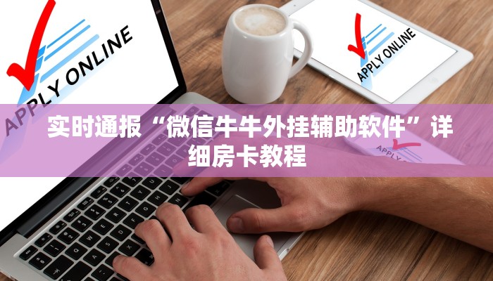  实时通报“微信牛牛外挂辅助软件”详细房卡教程
