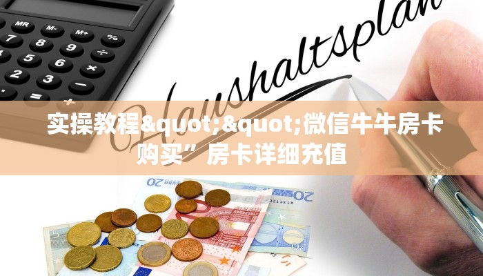  实操教程""微信牛牛房卡购买”房卡详细充值