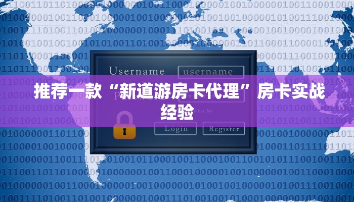  推荐一款“新道游房卡代理”房卡实战经验