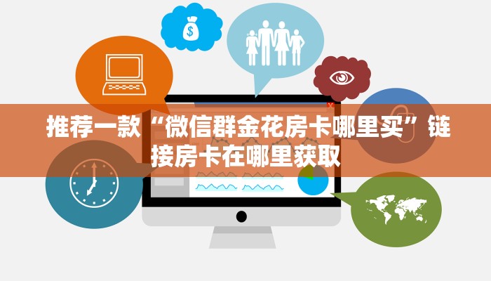  推荐一款“微信群金花房卡哪里买”链接房卡在哪里获取