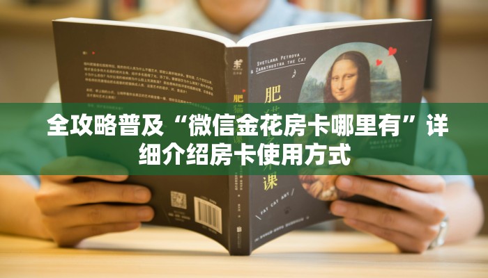  全攻略普及“微信金花房卡哪里有”详细介绍房卡使用方式