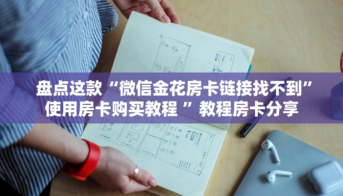  内幕揭晓“牛牛房卡在哪里购”详细分享开挂教程