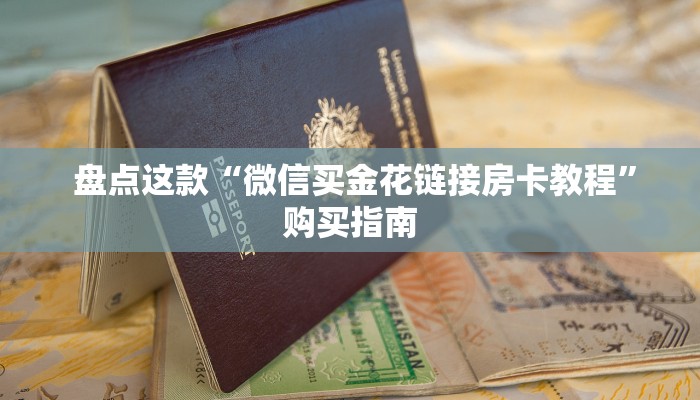  盘点这款“微信买金花链接房卡教程”购买指南
