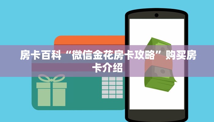  房卡百科“微信金花房卡攻略”购买房卡介绍