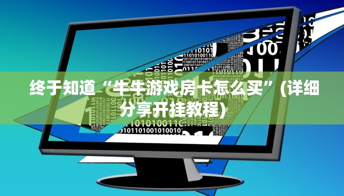  终于知道“牛牛游戏房卡怎么买”(详细分享开挂教程)