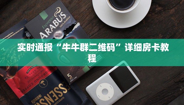  实时通报“牛牛群二维码”详细房卡教程