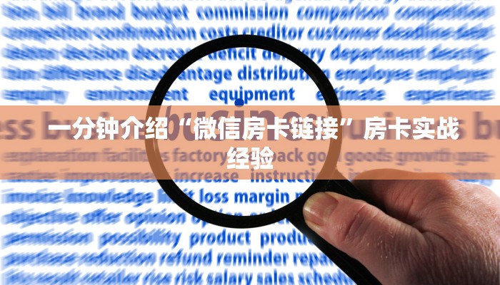  一分钟介绍“微信房卡链接”房卡实战经验