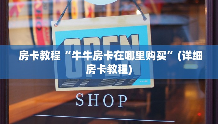  房卡教程“牛牛房卡在哪里购买”(详细房卡教程)