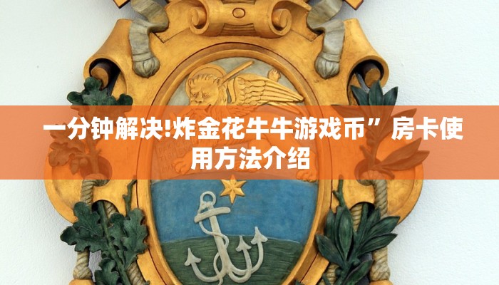  一分钟解决!炸金花牛牛游戏币”房卡使用方法介绍