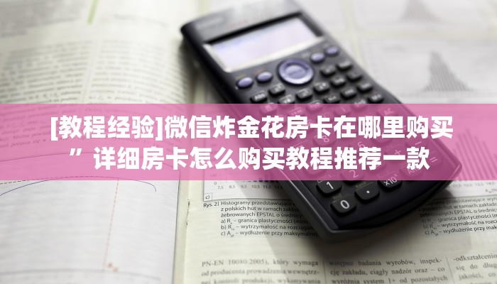  [教程经验]微信炸金花房卡在哪里购买”详细房卡怎么购买教程推荐一款