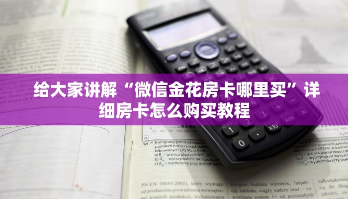  给大家讲解“微信金花房卡哪里买”详细房卡怎么购买教程