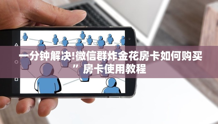  一分钟解决!微信群炸金花房卡如何购买”房卡使用教程