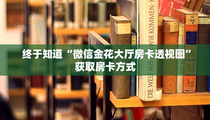  终于知道“微信金花大厅房卡透视图”获取房卡方式