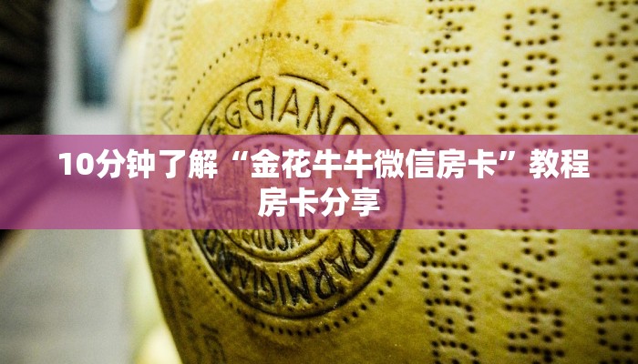  10分钟了解“金花牛牛微信房卡”教程房卡分享
