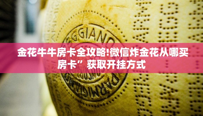  金花牛牛房卡全攻略!微信炸金花从哪买房卡”获取开挂方式
