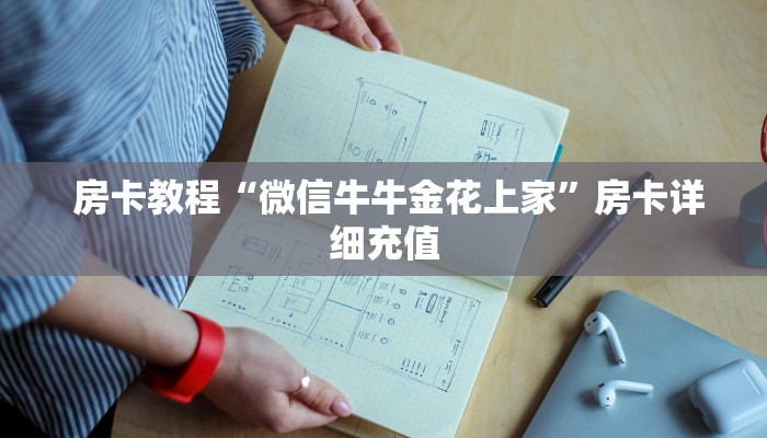  房卡教程“微信牛牛金花上家”房卡详细充值