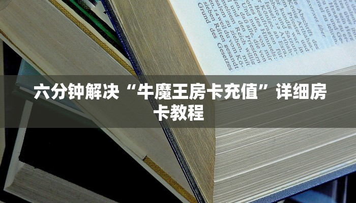  六分钟解决“牛魔王房卡充值”详细房卡教程