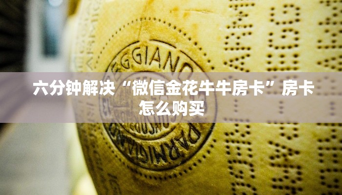  六分钟解决“微信金花牛牛房卡”房卡怎么购买