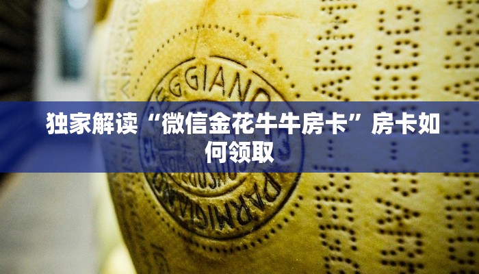  独家解读“微信金花牛牛房卡”房卡如何领取