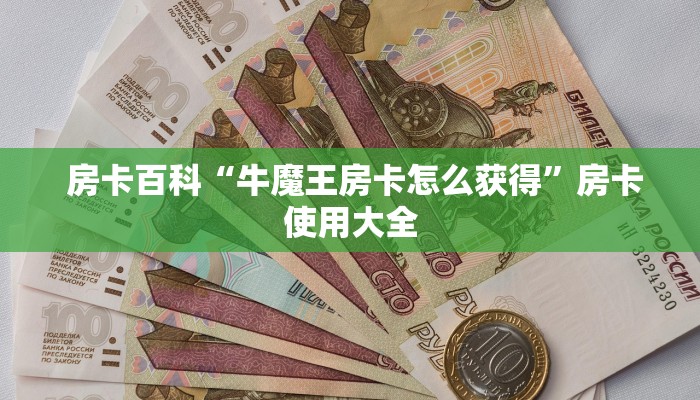  房卡百科“牛魔王房卡怎么获得”房卡使用大全