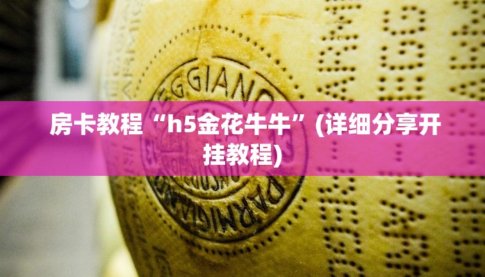  房卡教程“h5金花牛牛”(详细分享开挂教程)