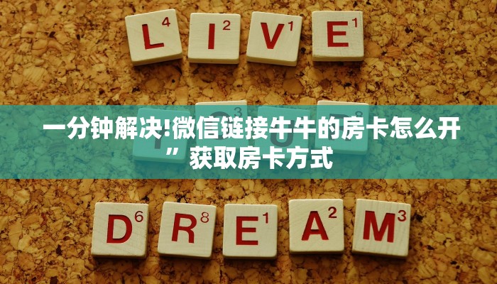  一分钟解决!微信链接牛牛的房卡怎么开”获取房卡方式